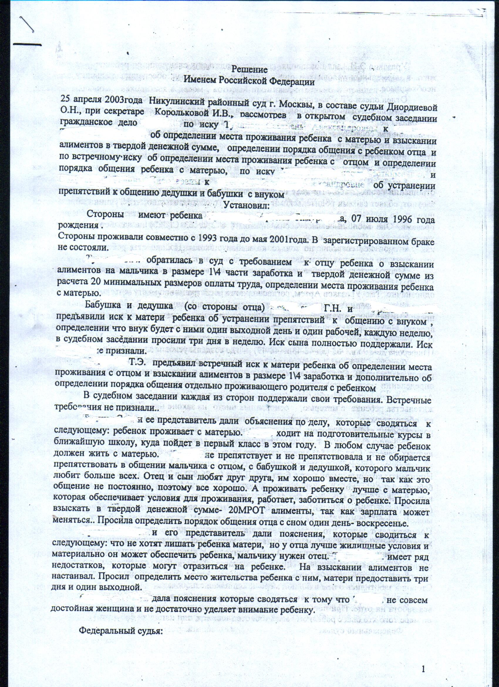 Решение Никулинского районного суда г. Москвы от 25.04.2003 года